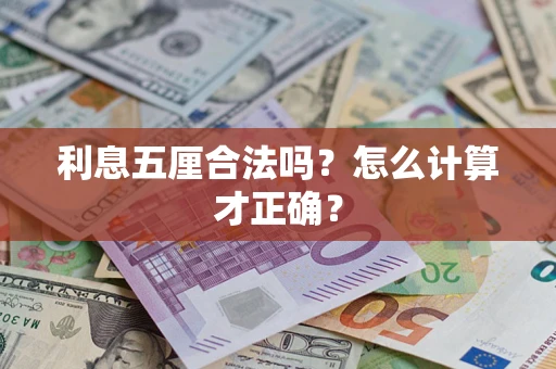 北京利息五厘合法吗？怎么计算才正确？