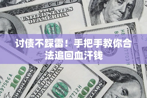北京讨债不踩雷！手把手教你合法追回血汗钱