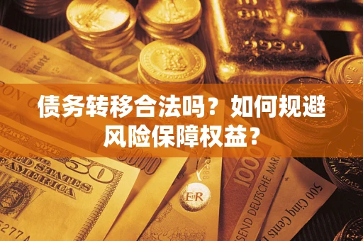 北京债务转移合法吗？如何规避风险保障权益？