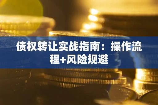 北京债权转让实战指南：操作流程+风险规避
