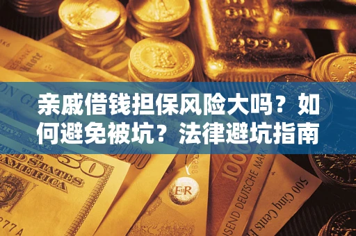 北京亲戚借钱担保风险大吗？如何避免被坑？法律避坑指南