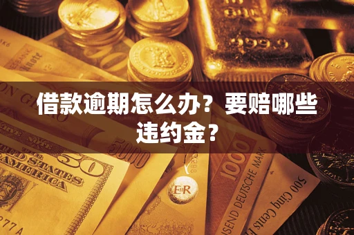 北京借款逾期怎么办？要赔哪些违约金？