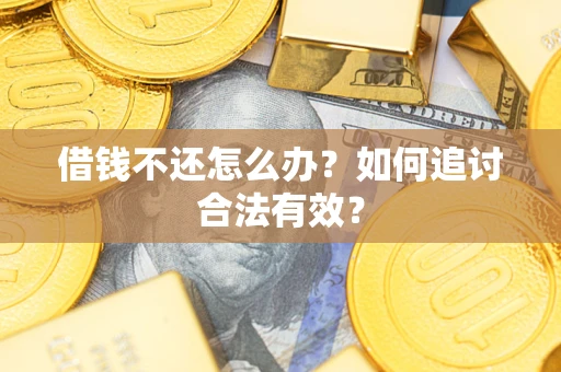 北京借钱不还怎么办？如何追讨合法有效？