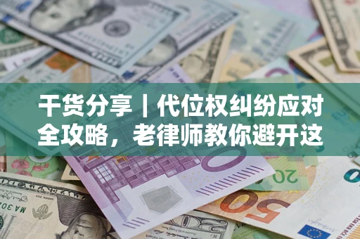 北京干货分享｜代位权纠纷应对全攻略，老律师教你避开这5大雷区