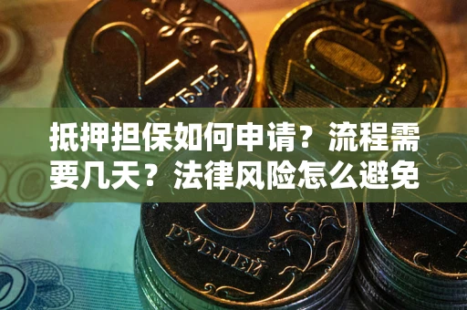 北京抵押担保如何申请？流程需要几天？法律风险怎么避免？避坑指南