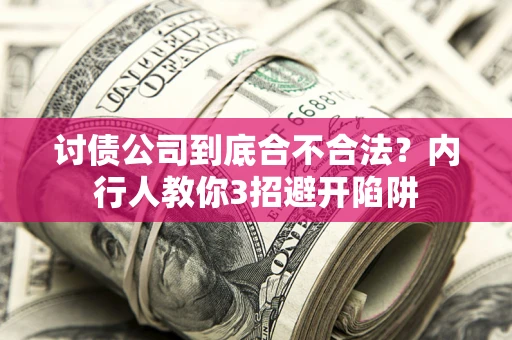 北京讨债公司到底合不合法？内行人教你3招避开陷阱