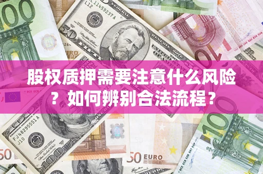 北京股权质押需要注意什么风险？如何辨别合法流程？