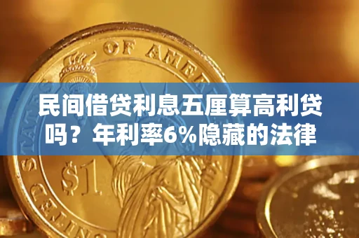 北京民间借贷利息五厘算高利贷吗？年利率6%隐藏的法律风险全解析
