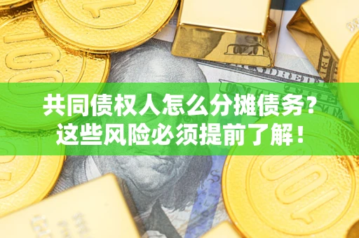 北京共同债权人怎么分摊债务？这些风险必须提前了解！