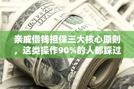 北京亲戚借钱担保三大核心原则，这类操作90%的人都踩过坑！附法院判决案例