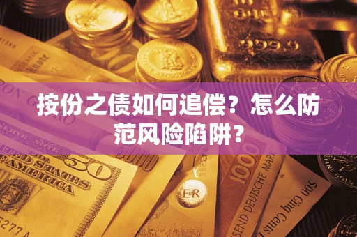 北京按份之债如何追偿？怎么防范风险陷阱？