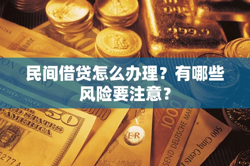 北京民间借贷怎么办理？有哪些风险要注意？
