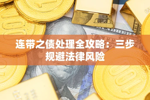 北京连带之债处理全攻略：三步规避法律风险