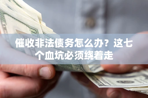 北京催收非法债务怎么办？这七个血坑必须绕着走