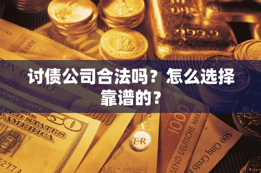北京讨债公司合法吗？怎么选择靠谱的？
