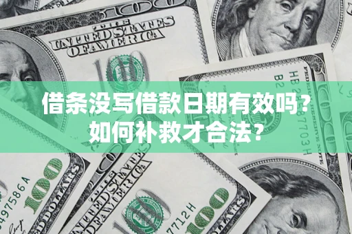 北京借条没写借款日期有效吗？如何补救才合法？
