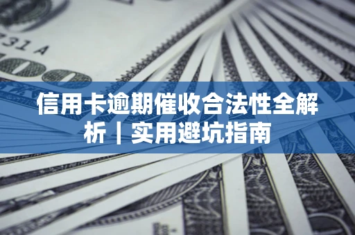 北京信用卡逾期催收合法性全解析｜实用避坑指南