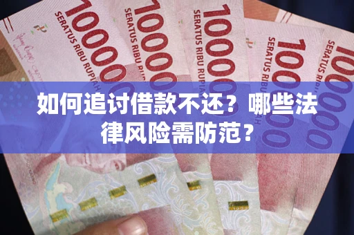 北京如何追讨借款不还？哪些法律风险需防范？
